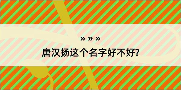 唐汉扬这个名字好不好?