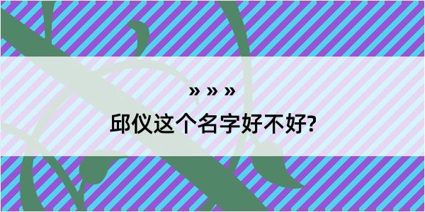 邱仪这个名字好不好?