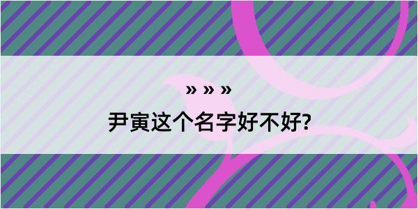 尹寅这个名字好不好?