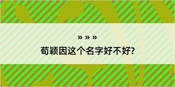 荀颖因这个名字好不好?