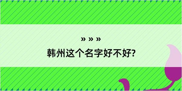 韩州这个名字好不好?