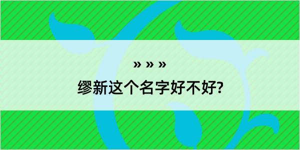 缪新这个名字好不好?