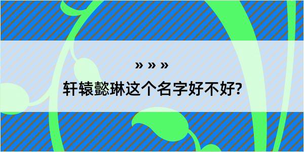 轩辕懿琳这个名字好不好?