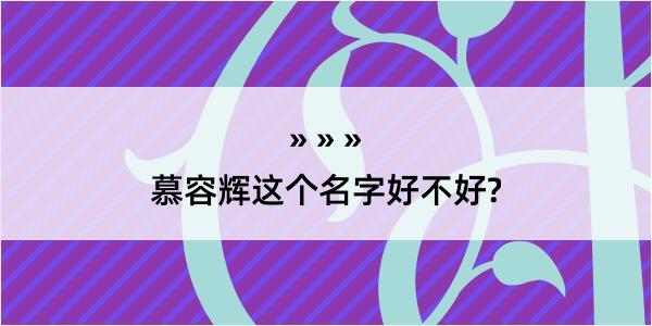 慕容辉这个名字好不好?