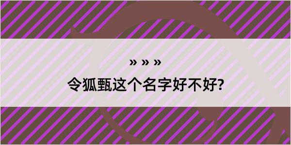 令狐甄这个名字好不好?