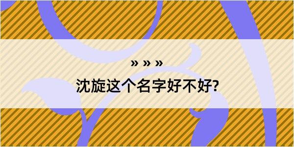 沈旋这个名字好不好?