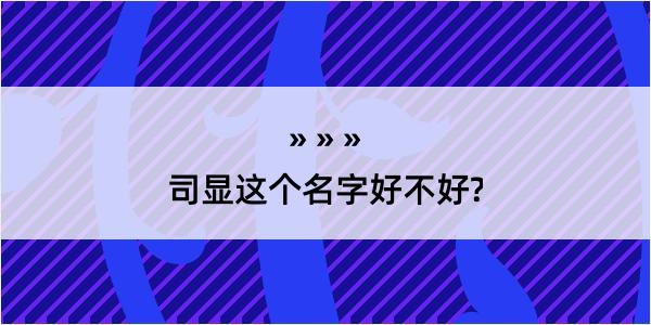 司显这个名字好不好?