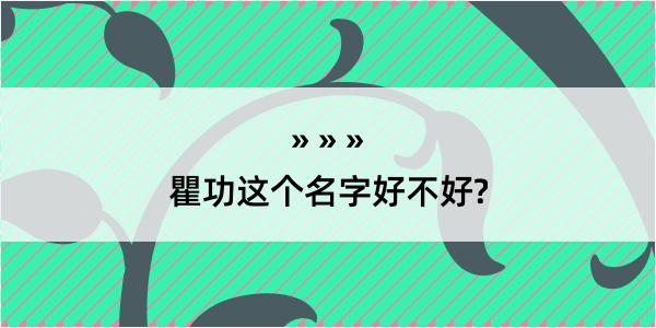 瞿功这个名字好不好?