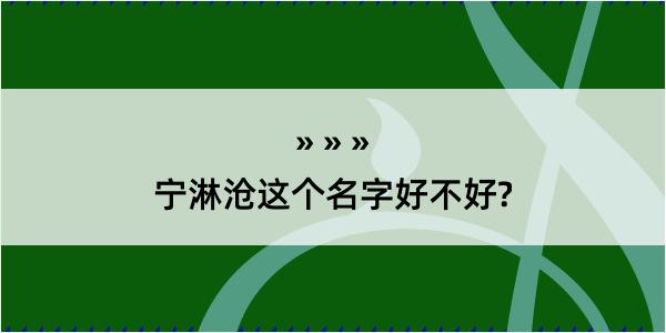 宁淋沧这个名字好不好?