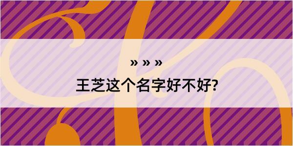 王芝这个名字好不好?