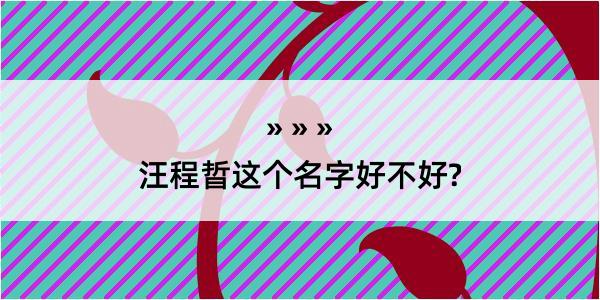 汪程晢这个名字好不好?