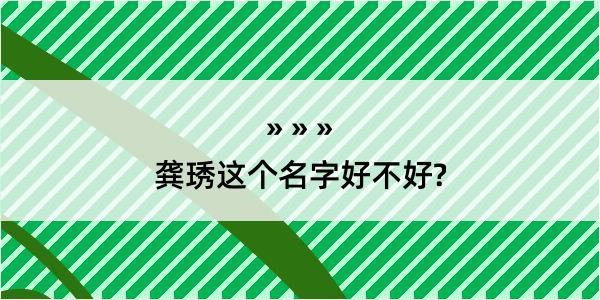 龚琇这个名字好不好?