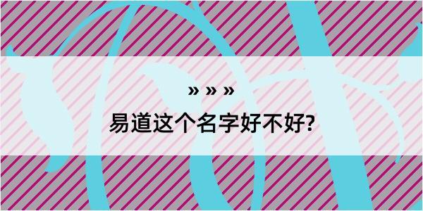 易道这个名字好不好?