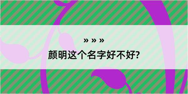 颜明这个名字好不好?