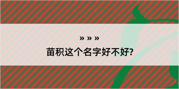 苗积这个名字好不好?