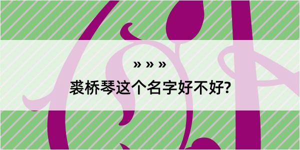 裘桥琴这个名字好不好?