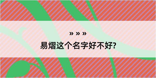 易熠这个名字好不好?