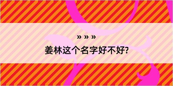 姜林这个名字好不好?