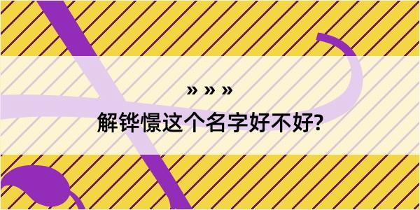 解铧憬这个名字好不好?