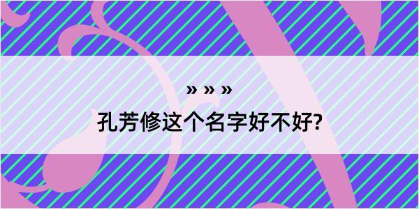 孔芳修这个名字好不好?