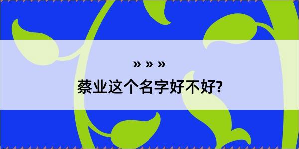 蔡业这个名字好不好?