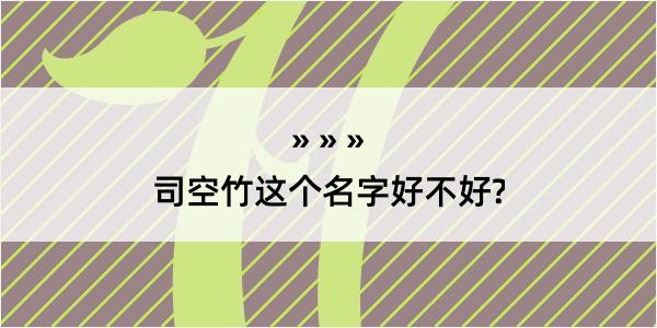 司空竹这个名字好不好?