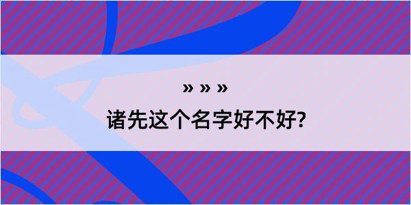 诸先这个名字好不好?