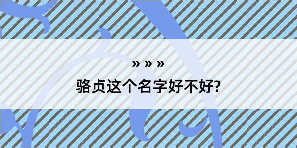 骆贞这个名字好不好?