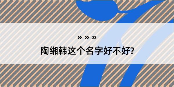 陶缃韩这个名字好不好?