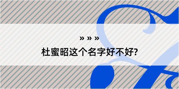 杜蜜昭这个名字好不好?