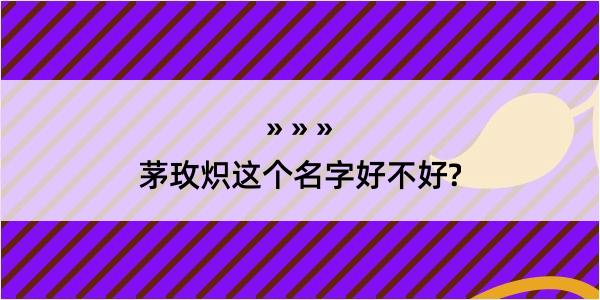 茅玫炽这个名字好不好?