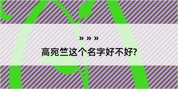 高宛竺这个名字好不好?