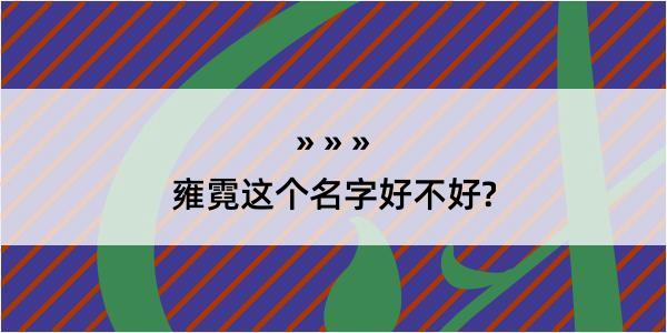 雍霓这个名字好不好?