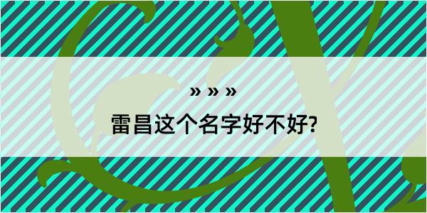 雷昌这个名字好不好?