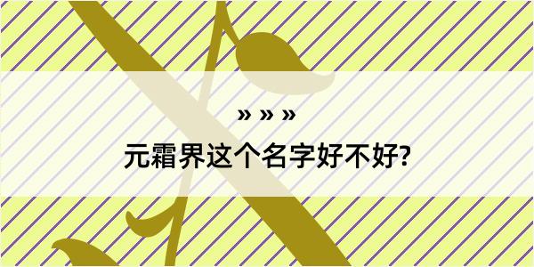 元霜界这个名字好不好?