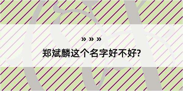 郑斌麟这个名字好不好?