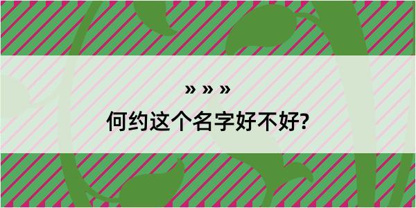 何约这个名字好不好?