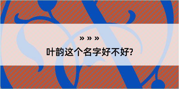 叶韵这个名字好不好?