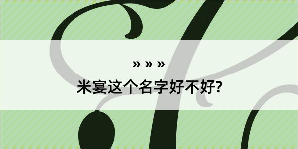 米宴这个名字好不好?