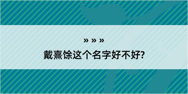 戴熹馀这个名字好不好?