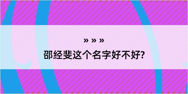 邵经斐这个名字好不好?