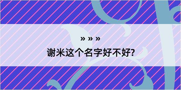 谢米这个名字好不好?