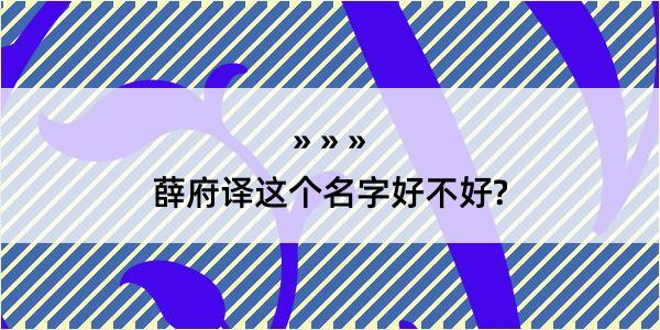 薛府译这个名字好不好?