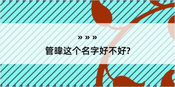 管暐这个名字好不好?