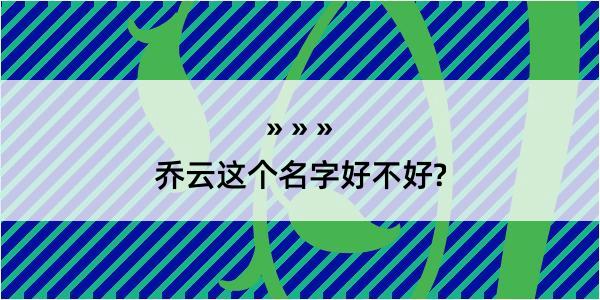 乔云这个名字好不好?