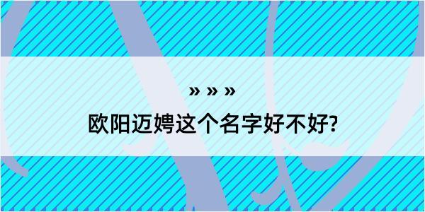 欧阳迈娉这个名字好不好?