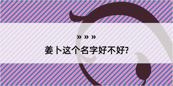 姜卜这个名字好不好?