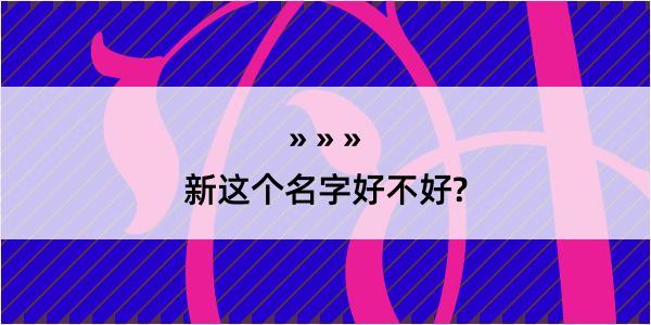 新这个名字好不好?