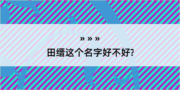 田缙这个名字好不好?