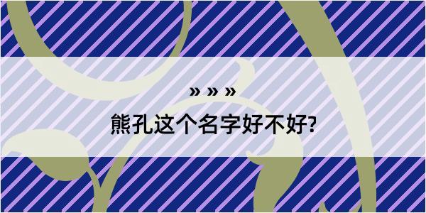 熊孔这个名字好不好?